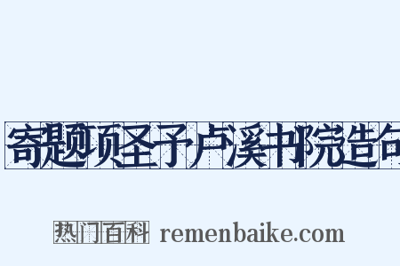 寄题项圣予卢溪书院造句是什么意思的图片